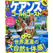 るるぶケアンズ ゴールドコースト [ムック・その他]