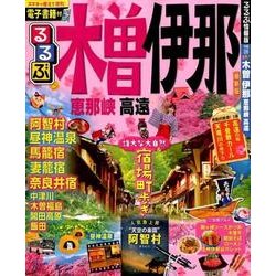 ヨドバシ.com - るるぶ木曽 伊那 恵那峡 高遠 [ムック・その他] 通販【全品無料配達】