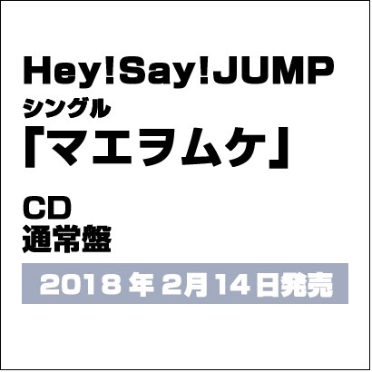 Hey! Say! JUMP／マエヲムケ