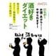 dancyu 酒好きダイエット ―油は旨い！ カロリー制限無用！ 3分で乾杯！ （プレジデントムック） [ムック・その他]