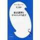 東京裁判をゼロからやり直す(小学館新書) [新書]