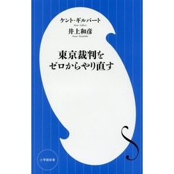東京裁判をゼロからやり直す(小学館新書) [新書]