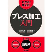 わかる!使える!プレス加工入門―"基礎知識""段取り""実作業" [単行本]