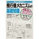 きちんと知りたい!飛行機メカニズムの基礎知識 [単行本]