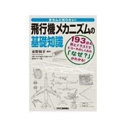 きちんと知りたい!飛行機メカニズムの基礎知識 [単行本]