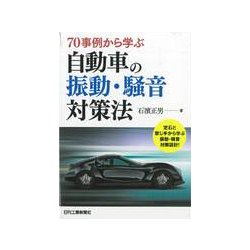 70事例から学ぶ 自動車の振動・騒音対策法 [単行本]