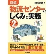 図解 物流センターのしくみと実務 第2版 (B&Tブックス) [単行本]