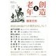 創造&老年―横尾忠則と9人の生涯現役クリエーターによる対談集 [単行本]