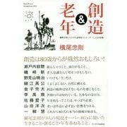 創造&老年―横尾忠則と9人の生涯現役クリエーターによる対談集 [単行本]