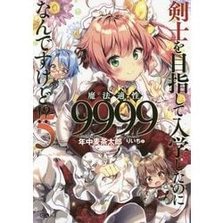 剣士を目指して入学したのに魔法適性9999なんですけど!?〈5〉(GAノベル) [単行本]
