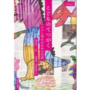 こどものてつがく―ケアと幸せのための対話(シリーズ臨床哲学〈第3巻〉) [単行本]