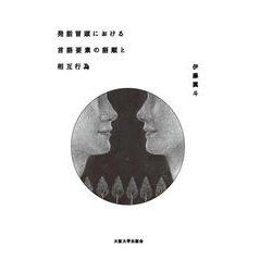発話冒頭における言語要素の語順と相互行為 [単行本]