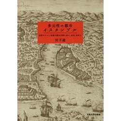 多元性の都市イスタンブル―近世オスマン帝都の都市空間と詩人、庶民、異邦人 [単行本]