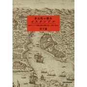 多元性の都市イスタンブル―近世オスマン帝都の都市空間と詩人、庶民、異邦人 [単行本]