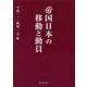 帝国日本の移動と動員 [単行本]