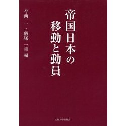 帝国日本の移動と動員 [単行本]