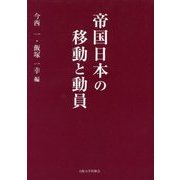 帝国日本の移動と動員 [単行本]