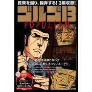 ゴルゴ13 161 POPULISM [ムックその他]
