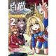 白猫プロジェクト　ひこうじま公園　2(ファミ通クリアコミックス) [コミック]