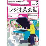 CD Rラジオ英会話 2018年2月号 [磁性媒体など]