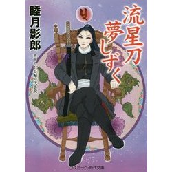 流星刀夢しずく(コスミック・時代文庫) [文庫]