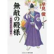 無敵の殿様―大御所まかり通る(コスミック・時代文庫) [文庫]