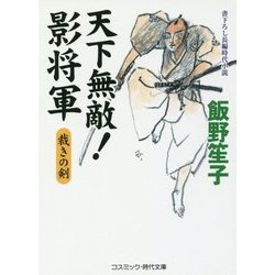 天下無敵！影将軍-裁きの剣（コスミック・時代文庫 い 7-20） [文庫]