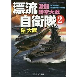 漂流自衛隊〈2〉激闘時空大戦 改装版 (コスミック文庫) [文庫]