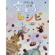 マフィー＆ジオ 空とぶレシピ [絵本]