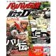 バリバリ伝説＆頭文字D大解剖 しげの秀一の世界 （日本の名作漫画アーカイブシリーズ サンエイムック） [ムック・その他]