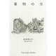 事物の力―Force des choses [単行本]