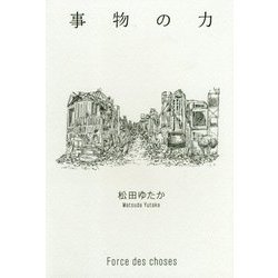 事物の力―Force des choses [単行本]