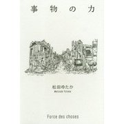 事物の力―Force des choses [単行本]