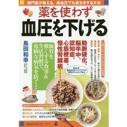 薬を使わず血圧を下げる―専門医が教える、高血圧でも長生きする方法 [単行本]