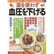 薬を使わず血圧を下げる―専門医が教える、高血圧でも長生きする方法 [単行本]