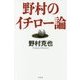 野村のイチロー論 [単行本]