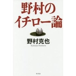 野村のイチロー論 [単行本]