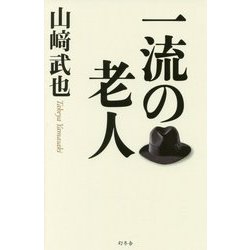 一流の老人 [単行本]