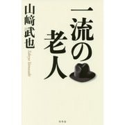 一流の老人 [単行本]