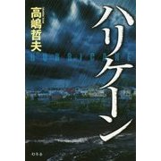 ハリケーン [単行本]