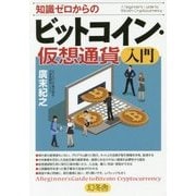 知識ゼロからのビットコイン・仮想通貨入門 [単行本]