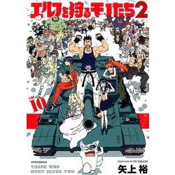 ヨドバシ Com エルフを狩るモノたち2 Vol 10 メテオcomics コミック 通販 全品無料配達