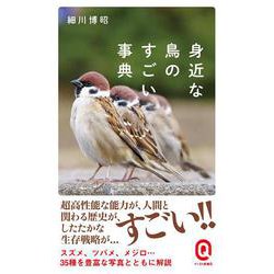 身近な鳥のすごい事典(イースト新書Q) [新書]