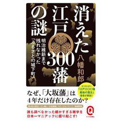 消えた江戸300藩の謎―明治維新まで残れなかった「ふるさとの城下町」(イースト新書Q) [新書]
