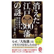 消えた江戸300藩の謎―明治維新まで残れなかった「ふるさとの城下町」(イースト新書Q) [新書]