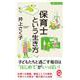 保育士という生き方(イースト新書Q) [新書]