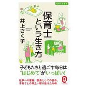 保育士という生き方(イースト新書Q) [新書]