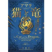 猫と竜 冒険王子とぐうたら少女(宝島社文庫) [文庫]