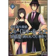 女子高生探偵シャーロット・ホームズの帰還〈消えた八月〉事件（竹書房文庫 か 13-4） [文庫]