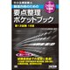 中小企業診断士最速合格のための要点整理ポケットブック 第1次試験1日目〈2018年度版〉 [単行本]